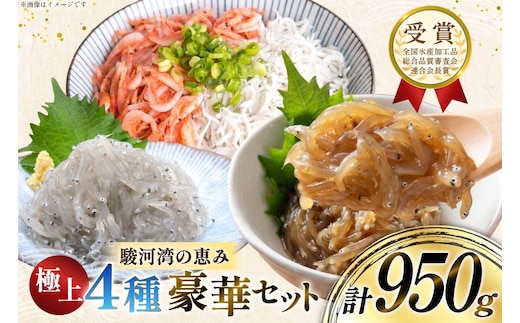 静岡県産 駿河湾 しらす 桜えび 極上品4種豪華セット（釜揚げしらす 釜揚げ桜えび 生しらす 生しらす沖漬け）計950g [丸三水産 静岡県 吉田町 22424771] シラス しらす 釜揚げシラス 桜エビ サクラエビ 桜海老 駿河湾