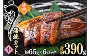 うなぎ 国産 蒲焼 カット小 約65g ×6p 冷凍 真空パック [駿河淡水 静岡県 吉田町 22424171] 鰻 ウナギ うなぎ蒲焼き うなぎ蒲焼
