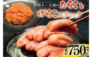 特上大切れ無着色たらこ 250g×2パック スティック明太子 ばらこ 25g×10本 計250g セット [はねうお食品 静岡工場 静岡県 吉田町 22424271] タラコ 明太子 めんたいこ 冷凍 おかず アレンジ 小分け