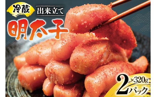 【偶数月に出荷】はねうお食品工場直送！出来立て 明太子 320g 2パック 計640g [はねうお食品 静岡工場 静岡県 吉田町 22424272] 無着色 めんたいこ 冷蔵 生明太子 生めんたいこ 新鮮 海鮮