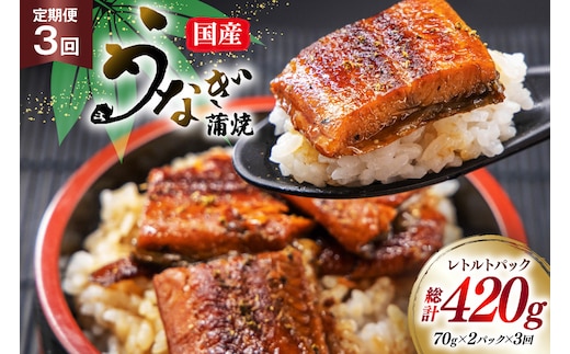うなぎ 国産 訳あり 常温 蒲焼 定期便 レトルト 70g 2パック 3回 総計420g タレ 山椒 付き [マルニうなぎ加工 静岡県 吉田町 22424472] 鰻 ウナギ 蒲焼き うなぎ蒲焼 うなぎ蒲焼き 鰻蒲焼き ウナギ蒲焼き 国産うなぎ蒲焼き unagi 常温保存