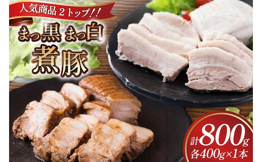 まっ黒煮豚400g×1 まっ白煮豚400g×1 [吉田ハム工場 静岡県 吉田町 22424672] 煮豚 松本秋義 冷凍 食品 豚肉 豚バラ肉 チャーシュー ブロック 焼き豚 肉 角煮 豚角煮 保存料 おつまみ おかず つまみ