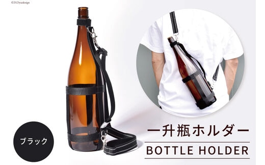 一升瓶を背負える 一升瓶ホルダー [本橋テープ 静岡県 吉田町 1112273]