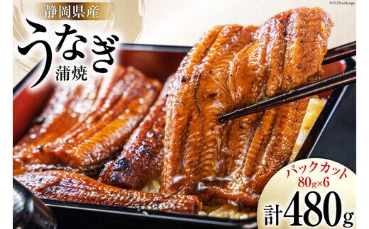 うなぎ 国産 静岡 うなぎ蒲焼 カット 80g ×6 計480g [静岡鰻販売 静岡県 吉田町 22424173] レンジ 鰻 レンチン ウナギ うなぎ蒲焼き うなぎ蒲焼 真空パック 冷凍 蒲焼 肉厚 ふっくら 静岡県産