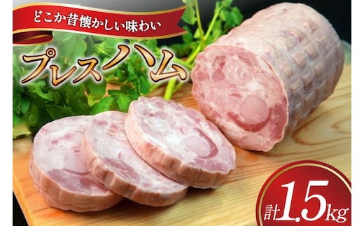ハム プレスハム 1500g (Bハム） [吉田ハム工場 静岡県 吉田町 22424673] 国産ハム はむ 豚肉 豚 肉 ロースハム ステーキ おかず 惣菜 おつまみ ギフト お中元 お歳暮 加工肉 冷蔵 朝食 ハムステーキ