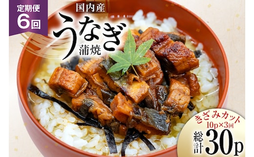 うなぎ 国産 定期便 蒲焼 きざみパック 50g 10パック 6回 総計3kg [静岡鰻販売 静岡県 吉田町 22424574] ウナギ 鰻 unagi 蒲焼き かば焼き うなぎ蒲焼 うなぎ蒲焼き 鰻蒲焼 きざみ 冷凍 小分け