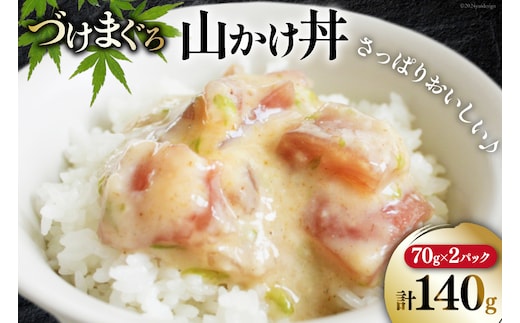 マグロ 漬け づけまぐろ 山かけ丼 70g 2パック 計140g 2人前 [石原水産 静岡県 吉田町 22424375] 冷凍 漬けマグロ 漬け丼 鮪 まぐろ maguro 海鮮丼