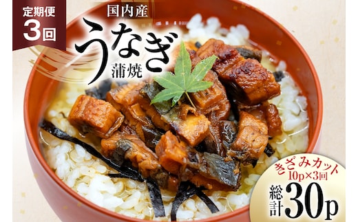 うなぎ 国産 定期便 蒲焼 きざみパック 50g 10パック 3回 総計1.5kg [静岡鰻販売 静岡県 吉田町 22424575] ウナギ 鰻 unagi 蒲焼き かば焼き うなぎ蒲焼 うなぎ蒲焼き 鰻蒲焼 きざみ 冷凍 小分け