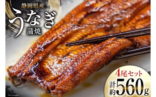 うなぎ 国産 静岡 うなぎ蒲焼 4尾 セット 140g×4 計約560g [静岡鰻販売 静岡県 吉田町 22424176] 鰻 ウナギ 真空パック 蒲焼 タレ たれ 山椒 惣菜 おかず 静岡県産 冷凍