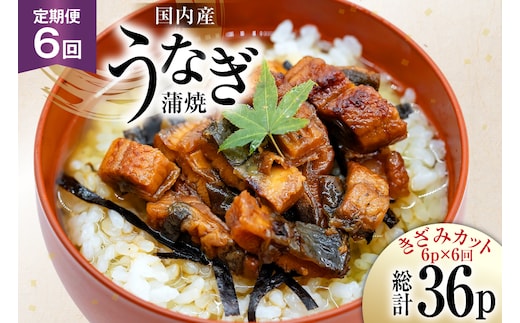 うなぎ 国産 定期便 蒲焼 きざみパック 50g 6パック 6回 総計1.8kg [静岡鰻販売 静岡県 吉田町 22424576] ウナギ 鰻 unagi 蒲焼き かば焼き うなぎ蒲焼 うなぎ蒲焼き 鰻蒲焼 きざみ 冷凍 小分け
