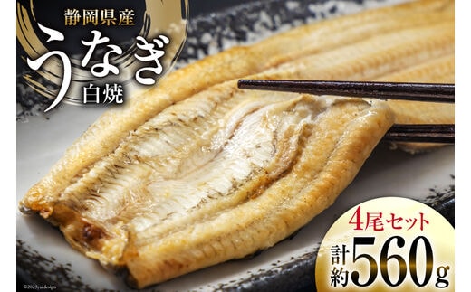 うなぎ 国産 静岡 うなぎ白焼 4尾 セット 140g×4 計約560g [静岡鰻販売 静岡県 吉田町 22424177] 鰻 ウナギ 白焼 白焼き  真空パック 蒲焼 惣菜 おかず 静岡県産 冷凍 | dショッピングふるさと納税百選