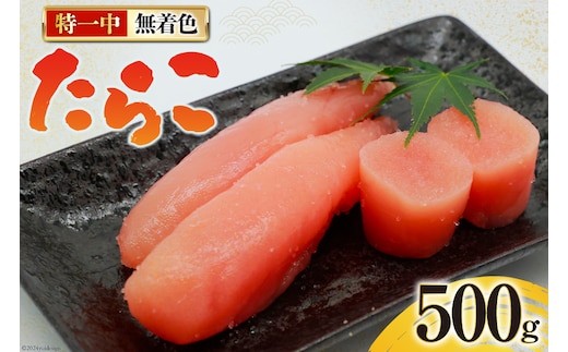 たらこ 無着色 特一中 500g [はねうお食品 静岡県 吉田町 22424277] タラコ 直送