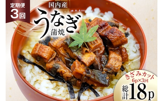 うなぎ 国産 定期便 蒲焼 きざみパック 50g 6パック 3回 総計900g [静岡鰻販売 静岡県 吉田町 22424577] ウナギ 鰻 unagi 蒲焼き かば焼き うなぎ蒲焼 うなぎ蒲焼き 鰻蒲焼 きざみ 冷凍 小分け