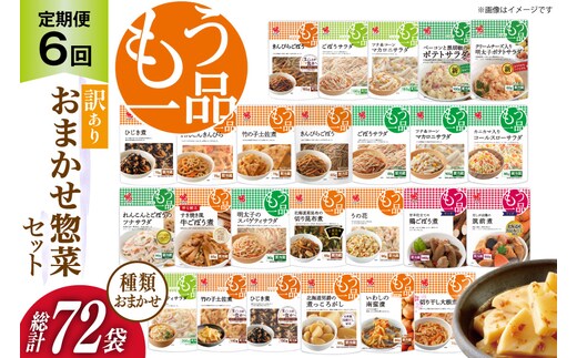 カネ吉の惣菜おまかせセット(12袋) 6回 定期便 詰合せ 総計72袋 訳あり おまかせ セット [株式会社ヤマザキ 静岡県 吉田町 22424677] 惣菜 お惣菜 そうざい レトルト レトルト食品 カネ吉 惣菜 おかず 弁当 定期便