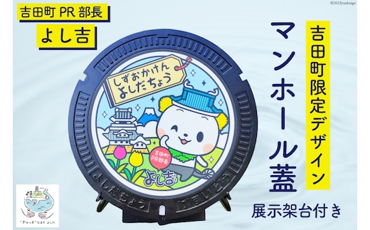 【テレビで紹介されました】限定デザイン マンホール 蓋「吉田町PR部長 よし吉」[日之出水道機器 静岡県 吉田町 22424178] よし吉 ゆるキャラ
