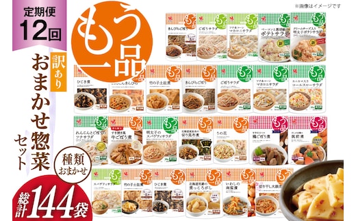 カネ吉の惣菜おまかせセット(12袋) 12回 定期便 詰合せ 総計144袋 訳あり おまかせ セット [株式会社ヤマザキ 静岡県 吉田町 22424678] 惣菜 お惣菜 そうざい レトルト レトルト食品 カネ吉 惣菜 おかず 弁当 定期便