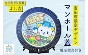 【テレビで紹介されました】限定デザイン マンホール 蓋「吉田町PR部長 よし吉」[日之出水道機器 静岡県 吉田町 22424178] よし吉 ゆるキャラ