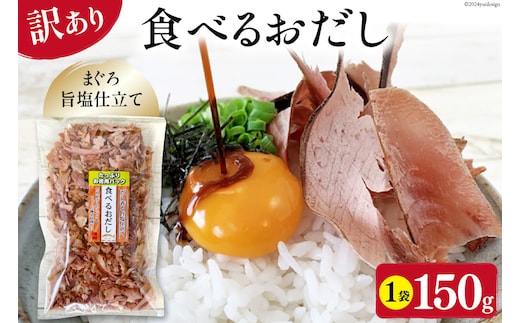 訳あり 食べるおだし フレーク (まぐろ) 150g 1袋 [石原水産 静岡県 吉田町 22424379] おつまみ 食べるお出汁 たべるおだし