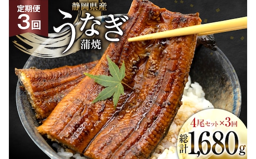 うなぎ 国産 静岡 定期便 蒲焼 長焼 約140g 4尾 3回 総計12尾 [静岡鰻販売 静岡県 吉田町 22424579] 静岡県産 鰻 ウナギ ungai 蒲焼き うなぎ蒲焼き 鰻蒲焼 タレ たれ 山椒 真空パック 冷凍