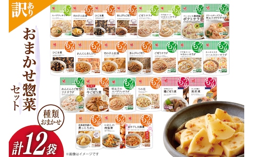 訳あり ヤマザキ おまかせ 惣菜 セット 12個 詰め合わせ [ヤマザキ 静岡県 吉田町 22424507] おかず お惣菜 冷蔵 カネ吉 兼吉 souzai
