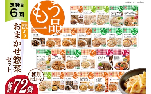 カネ吉の惣菜おまかせセット(12袋) 6回 定期便 詰合せ 総計72袋 訳あり おまかせ セット [株式会社ヤマザキ 静岡県 吉田町 22424677] 惣菜 お惣菜 そうざい レトルト レトルト食品 カネ吉 惣菜 おかず 弁当 定期便