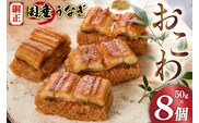 うなぎ 国産 おこわ 50g ×8 計400g【綱正】[フーズ・ユー 静岡県 吉田町 22424187] 鰻 ウナギ 蒲焼 蒲焼き 詰め合わせ 冷凍 おにぎり 個包装 ご飯 ごはん