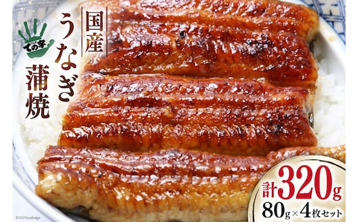【ての字】 うなぎ 国産 鰻蒲焼 80g ×4 タレ 山椒 吸物 付き [静岡伊勢丹 静岡県 吉田町 22424465] ウナギ 鰻 蒲焼 蒲焼き 冷凍 ての字