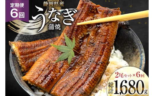 うなぎ 国産 静岡 定期便 蒲焼 長焼 約140g 2尾 6回 総計12尾 [静岡鰻販売 静岡県 吉田町 22424580] 静岡県産 鰻 ウナギ ungai 蒲焼き うなぎ蒲焼き 鰻蒲焼 タレ たれ 山椒 真空パック 冷凍