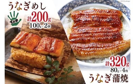 【ての字】 うなぎ 国産 鰻蒲焼 80g ×4 鰻めし 100g ×2 [静岡伊勢丹 静岡県 吉田町 22424466] ウナギ 鰻 蒲焼 蒲焼き おこわ おにぎり 冷凍 ての字
