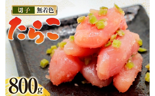 たらこ 無着色 わさびたらこ 切子 食べきりサイズパック200g×4 [はねうお食品 静岡県 吉田町 22424282] タラコ 直送 切れ子 わさび漬け