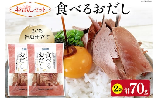 【お試しセット】 食べるおだし (まぐろ) 35g 2袋 計70g [石原水産 静岡県 吉田町 22424382] おつまみセット おつまみ セット 食べるお出汁 たべるおだし