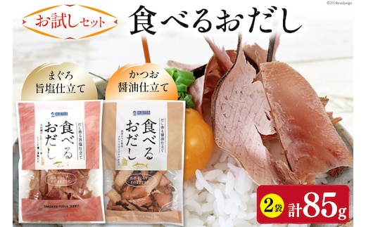 【お試しセット】 食べるおだし (かつお) 50g 1袋 ＆ 食べるおだし (まぐろ) 35g 1袋 [石原水産 静岡県 吉田町 22424383] おつまみセット おつまみ セット 食べるお出汁 たべるおだし