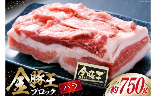 金豚王バラブロックパック 約750g [かねまる 静岡県 吉田町 22424084] 肉 豚肉 豚 ぶた 金豚王 きんとんおう バラ ブロック 国産 ブランド肉 700グラム以上 冷凍