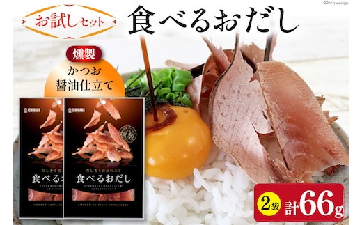 【お試しセット】 食べるおだし (かつお) 33g 2袋 計66g [石原水産 静岡県 吉田町 22424384] おつまみセット おつまみ セット 食べるお出汁 たべるおだし