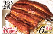 うなぎ 国産 ご当地鰻レシピ「蒲煮」簡単調理セット 血抜き締め 白焼き 太鰻 80g前後 ×6本 タレ 山椒 刷毛 付き [ヤママツ村田商店 静岡県 吉田町 22424185] 鰻 ウナギ たれ 炭火焼き 炭火 かばに 惣菜 おかず 冷凍