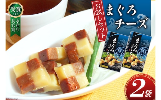 【お試しセット】 チーズ おつまみ まぐろチーズ 41g 2袋 計82g [石原水産株式会社 静岡県 吉田町 22424386] ちーず おつまみセット セット