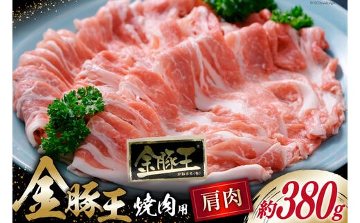 金豚王肩焼肉用 約380g [かねまる 静岡県 吉田町 22424087] 肉 豚肉 豚 ぶた 金豚王 きんとんおう 肩肉 焼肉用 焼き肉 国産 ブランド肉 300グラム以上