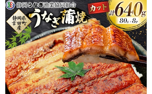 うなぎ 国産 うなぎ蒲焼セット カット8P (80g×8P 小袋たれ山椒付×8P) [静岡うなぎ漁業協同組合 静岡県 吉田町 22424687] 静岡県産 吉田町産 鰻 ウナギ 蒲焼き 蒲焼 かば焼き カバヤキ 真空パック 冷凍 うなぎ うな丼 うな重 鰻重 土用の丑の日 丑の日
