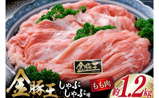 金豚王ももしゃぶたっぷりパック 約1.2kg [かねまる 静岡県 吉田町 22424088] 肉 豚肉 豚 ぶた モモ もも しゃぶしゃぶ用 金豚王 きんとんおう 1キロ以上 冷凍