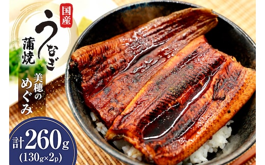 うなぎ 国産 蒲焼 美穂のめぐみ(R) 130g 2パック 計260g 冷凍 真空パック [ヤマカ松本商店 静岡県 吉田町 22424488] ウナギ 鰻 蒲焼き かば焼き うなぎ蒲焼 鰻蒲焼 unagi