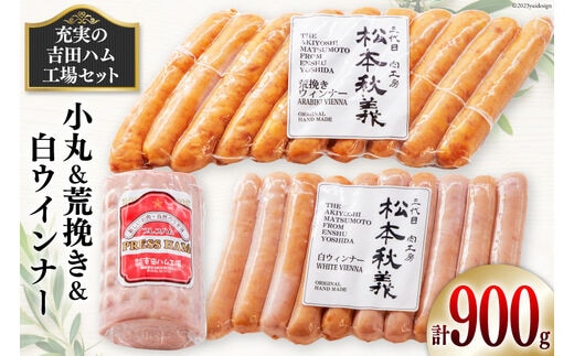 充実の吉田ハム工場セット(小丸＆荒挽き＆白ウインナー) [吉田ハム工場（三代目！肉工房松本秋義） 静岡県 吉田町 22424070] ウインナーソーセージ ウインナー ソーセージ 小丸 こまる 荒挽き おかず 惣菜 粗挽き お弁当