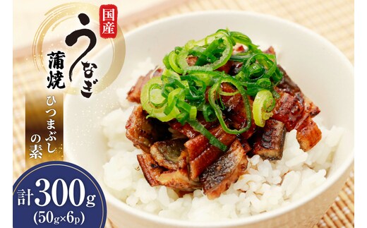 うなぎ 国産 ひつまぶしの素 50g 6パック 計300g 冷凍 真空パック [ヤマカ松本商店 静岡県 吉田町 22424489] ウナギ 鰻 ひつまぶし 蒲焼き 蒲焼 うなぎ蒲焼 鰻蒲焼 きざみ 刻み unagi