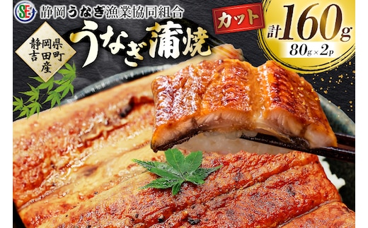 うなぎ 国産 うなぎ蒲焼セット カット2P (80g×2P 小袋たれ山椒付×2P) [静岡うなぎ漁業協同組合 静岡県 吉田町 22424689] 静岡県産 吉田町産 鰻 ウナギ 蒲焼き 蒲焼 かば焼き カバヤキ 真空パック 冷凍 うなぎ うな丼 うな重 鰻重 土用の丑の日 丑の日