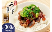 うなぎ 国産 ひつまぶしの素 50g 6パック 計300g 冷凍 真空パック [ヤマカ松本商店 静岡県 吉田町 22424489] ウナギ 鰻 ひつまぶし 蒲焼き 蒲焼 うなぎ蒲焼 鰻蒲焼 きざみ 刻み unagi