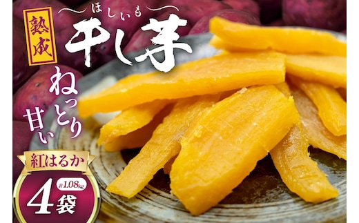 【熟成芋使用】 干し芋 国産 大ちゃん熟成干し芋 270g 4パック 計1.08kg【期間限定発送 常温配送】[かつ農園 静岡県 吉田町 22424228] 干しいも ほしいも ほし芋 さつまいも 紅はるか