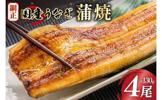 国産うなぎ蒲焼詰合せ4尾[株式会社フーズ・ユー綱正 静岡県 吉田町 1293688]