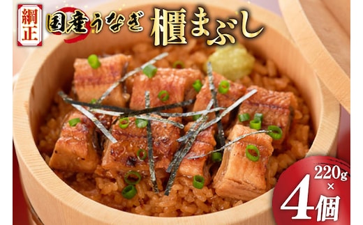 うなぎ 国産 櫃まぶし 220g ×4 計880g【綱正】[フーズ・ユー 静岡県 吉田町 22424188] 鰻 ウナギ 蒲焼 蒲焼き ひつまぶし 詰め合わせ 冷凍 ご飯 ごはん