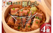 うなぎ 国産 櫃まぶし 220g ×4 計880g【綱正】[フーズ・ユー 静岡県 吉田町 22424188] 鰻 ウナギ 蒲焼 蒲焼き ひつまぶし 詰め合わせ 冷凍 ご飯 ごはん