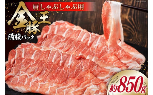 金豚王満腹パック 約850g [かねまる 静岡県 吉田町 22424090] 肉 豚肉 豚 ぶた 金豚王 きんとんおう 肩肉 しゃぶしゃぶ用 国産 800グラム以上 冷凍