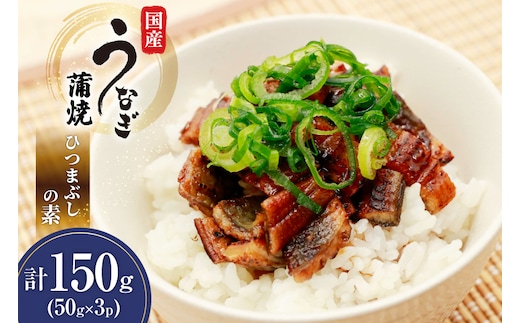 うなぎ 国産 ひつまぶしの素 50g 3パック 計150g 冷凍 真空パック [ヤマカ松本商店 静岡県 吉田町 22424490] ウナギ 鰻 ひつまぶし 蒲焼き 蒲焼 うなぎ蒲焼 鰻蒲焼 きざみ 刻み unagi